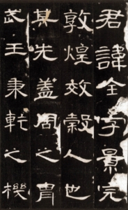 曹全碑《書の力　第46回》